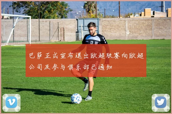 巴萨正式宣布退出欧超联赛向欧超公司及参与俱乐部已通知